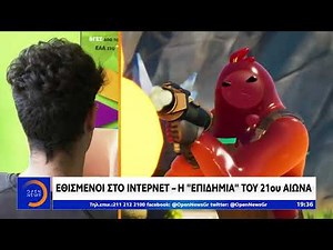 δελτίο ειδήσεων του ΟΡΕN εθισμός στο διαδίκτυο