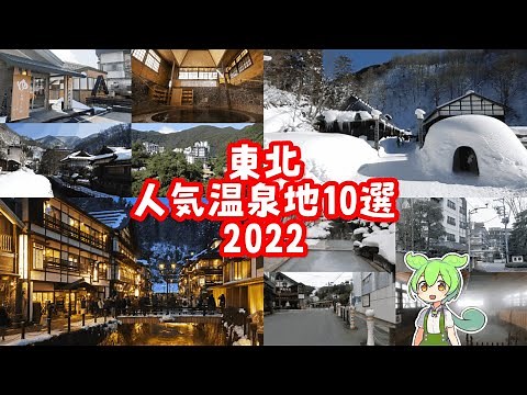 【温泉ランキング】東北の人気・おすすめ温泉地10選【2022年9月】