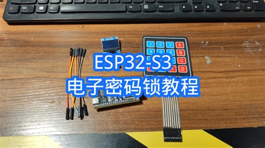 ESP32-S3电子密码锁教程