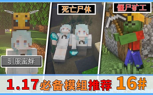 1.17高版本优质模组，整合包作者必备，全方位优化游戏体验！【MC周模组推荐】