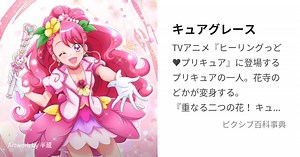 キュアグレース