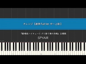 『劇場版ハイキュー!! ゴミ捨て場の決戦』主題歌 SPYAIR【オレンジ】 / ピアノ 連弾 Full Ver. 中〜上級 #オレンジ #ピアノ #楽譜 #sheetmusic #連弾