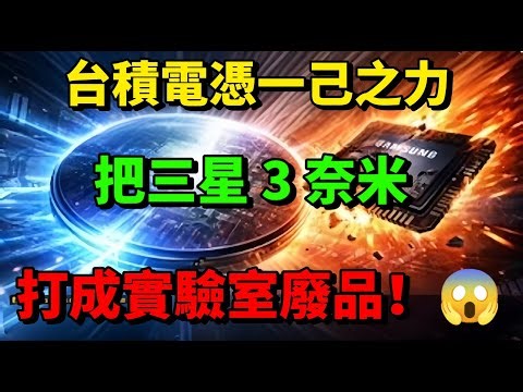 炸裂！三星GAAFET再度翻車 台積電新材料突破震撼業界 開局30天就把對手打趴！