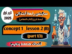شرح ساينس رابعة ابتدائي_science grade 4 first term 2025 _concept 1 _lesson 2 (B) _part 1