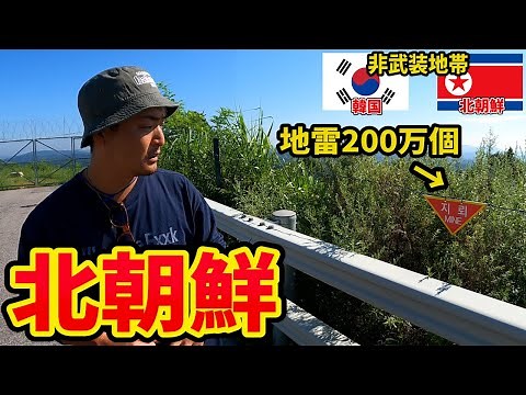 【怖すぎた】北朝鮮に最も近づける非武装地帯(DMZ)に潜入してきたin韓国&北朝鮮(韓国縦断旅#7)