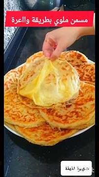 مسمن ملوي بخلطة سحرية وطريقة وااعرة تيجي مورق ومقرمش #shortvideo #وصفات #مسمن #ملوي #ملوي_مورق