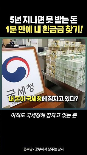왜 아무도 안 알려줬을까? 국세청 환급금 1분 조회법