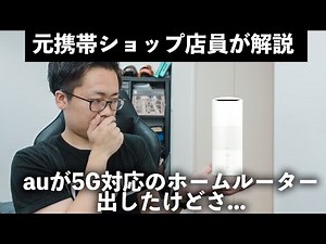 auから5G対応のホームルーターが発表されたけど...正直そんなに...