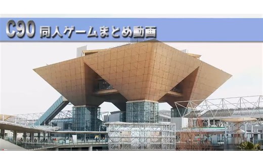 【C90】同人游戏总集介绍动画