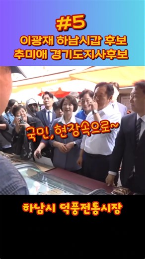 이광재 추미애 하남시갑 덕풍전통시장 방문