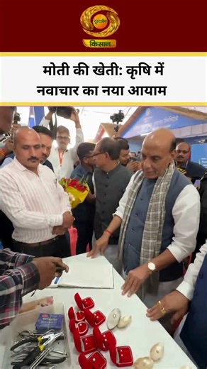 मोती की खेती कृषि में नवाचार का नया आयाम | DD Kisan | #KrishiMelaRaisenMP