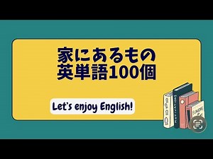 家にあるもの 英単語１００｜100 English Words at Home