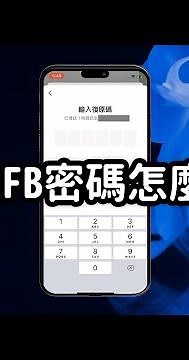 【FB教學】忘記FB密碼怎麼辦? 教你重設密碼