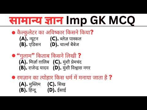 सामान्य ज्ञान 150 GK MCQ || gk question || gk question answer | gk quiz || general knowledge quiz