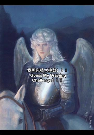 我画你猜大挑战：Griffith 绘画挑战（数字厚涂风格）