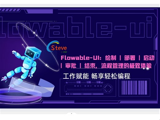 Flowable-UI：绘制 | 部署 | 启动 | 审批 | 结束，流程管理的极致体验