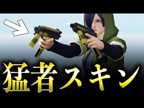 【荒野行動】猛者の間で話題のDualスキン「バチラ」が強すぎるwww【ブルーロックコラボガチャ】