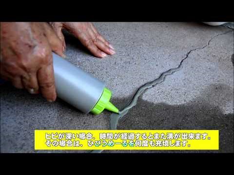 【ひびうめーる】コンクリートのひび割れ補修の大革命！