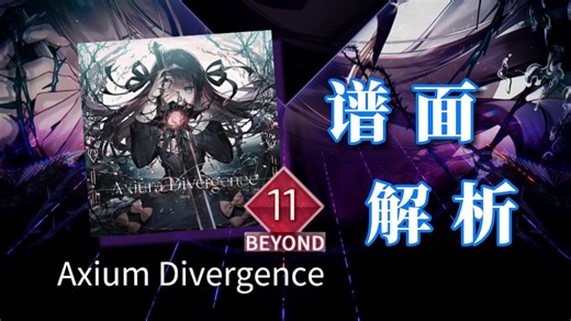 【Arcaea/谱面解析#33】五大实用技巧 助你轻松嫖分 Axium Divergence BYD11