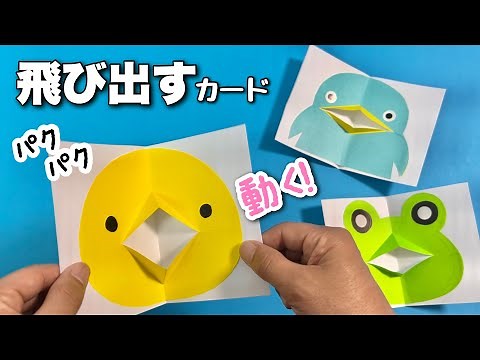 【折り紙・工作】動物が飛び出す絵本！〈ポップアップカード〉【ひよこ・カエル・ペンギン】画用紙・作り方 Origami！cute!！How to make POP UP CARD