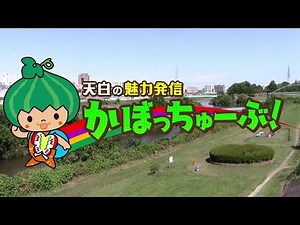 天白の魅力発信 かぼっちゅーぶ！①ユーチューバーかぼっち誕生