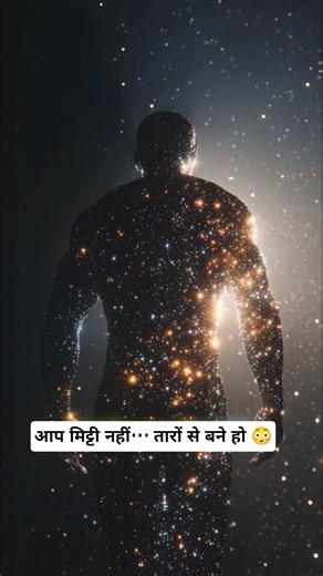 आप मिट्टी नहीं… तारों से बने हो 😳✨🌌 #ScienceFacts #facts #space