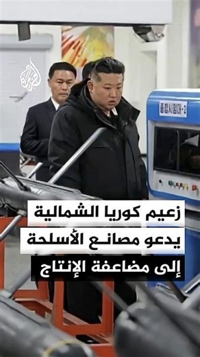 زعيم كوريا الشمالية يدعو العاملين في مصانع الأسلحة إلى مضاعفة الإنتاج