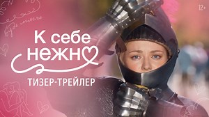 K sebe nezhno 2026. Teaser-trailer