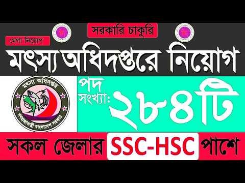 ২৮৪ পদে মৎস্য অধিদপ্তর নিয়োগ বিজ্ঞপ্তি ২০২৬ dof job circular 2026#mozahid360