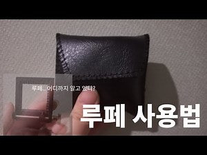 !루페사용법!/보석계/보석취미/루페/사용법/짧은 영상