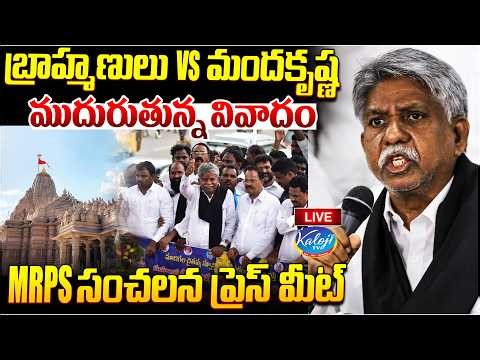 🛑Live: Brahmins vs Manda Krishna : ముదురుతున్న వివాదం | MRPS Sensational Press Meet on Brahmins