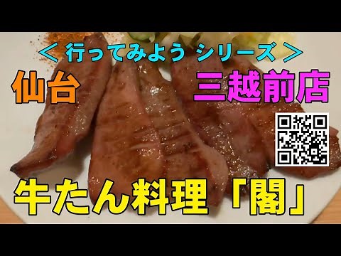 どこよりも美味しい牛タン｜「牛たん料理 閣」 Gyutan Kaku｜仙台 Sendaicity｜宮城県 Miyagi