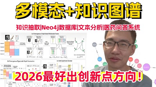 强推！2026最新【多模态 知识图谱】零基础入门保姆级教程！构建原理 项目实战，AI大佬手把手带你吃透知识图谱实战全集！比刷剧还爽！ AI|神经网络|NLP