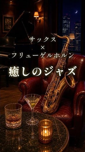【疲れた夜に聴きたい癒しのジャズ】サックス＆フリューゲルホルンが優しく響く深夜のジャズバー #Shorts