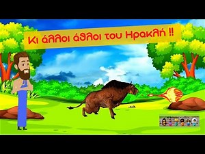 Κι άλλοι άθλοι (του Ηρακλή) - Ιστορία Γ' Δημοτικού -( Κεφάλαιο 5 - Ενότητα 2) - Με υπότιτλους