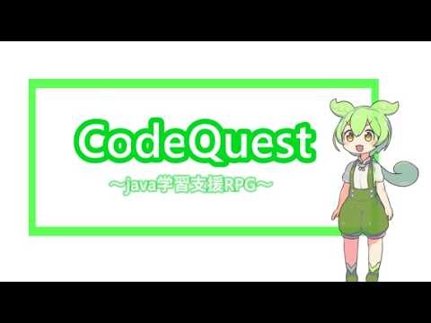 【令和7年度卒業研究作品】CodeQuest～Java学習支援RPG～