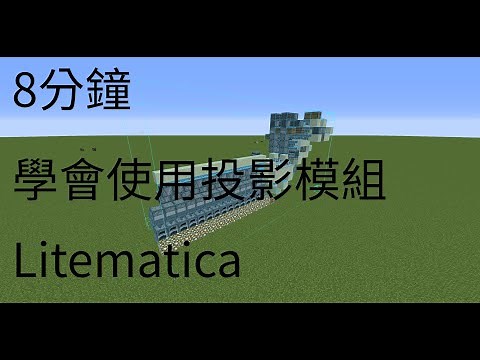 《Minecraft》8分鐘學會使用投影模組Litematica