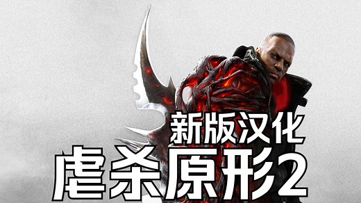 【4K】虐杀原形2/Prototype 2娱乐通关流程