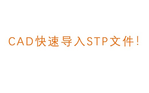 CAD快速导入STP文档教程