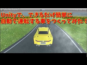 Unityで、できるだけ簡単に自動で運転する車をつくってみた！