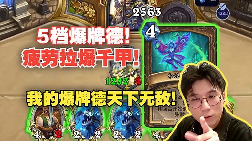 【神棍老师】5挡爆牌德！疲劳直接拉爆千甲！对手不堪其辱原地爆炸！
