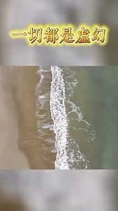 一切皆虚幻,到底什麼是真實？