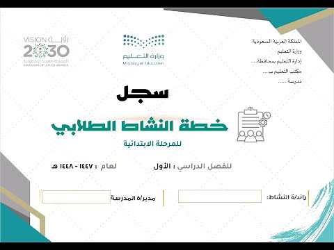 خطة النشاط الطلابي - ابتدائي - للفصل الدراسي الأول للعام الدراسي 1447 هـ