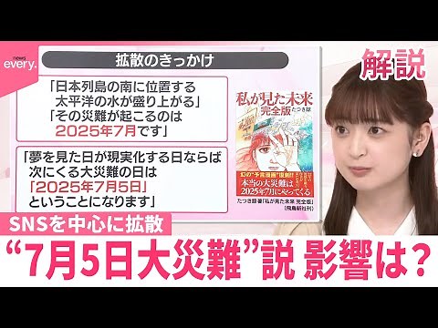 【なぜ？】“7月5日大災難”説が拡散…影響は【#みんなのギモン】