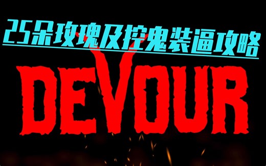 【Devour】所有收集品位置攻略-更新至庄园羽毛