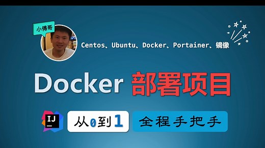 Docker 部署项目 - 一键环境配置、软件安装、项目构建、发布和使用镜像