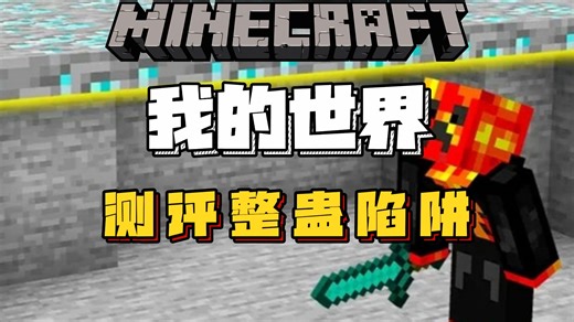 我的世界：preston老哥测评整蛊陷阱