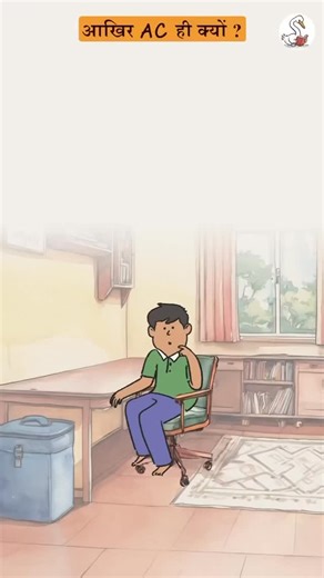 Learn With Animation on Instagram: "“Ever wondered why your home runs on AC current, not DC? 🏠⚡ Simple — AC travels long distances easily, while DC gets tired halfway 😅 That’s why power stations send AC to our homes… and your adapter and inverter act like translators — turning AC ↔️ DC so your phone and gadgets can charge up 🔋📱 Electricity isn’t boring when you see it in action 😉 #ScienceMadeSimple #PhysicsWithMasala #ACvsDC #ElectricityExplained #PhysicsReel #ScienceWithFun #ElectricCurren