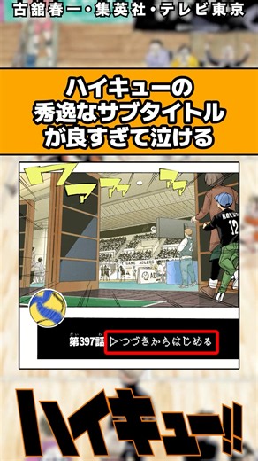 ハイキューの秀逸なサブタイトルが良すぎて泣ける #ハイキュー #ハイキュー反応集 #shorts