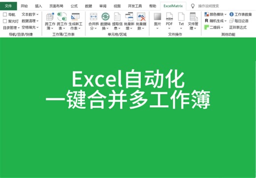 Excel自动化之一键合并多个工作簿